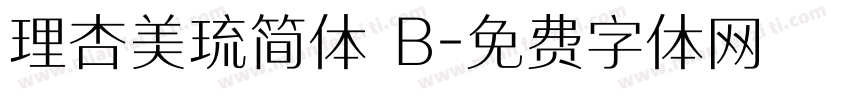 理杏美琉简体 B字体转换